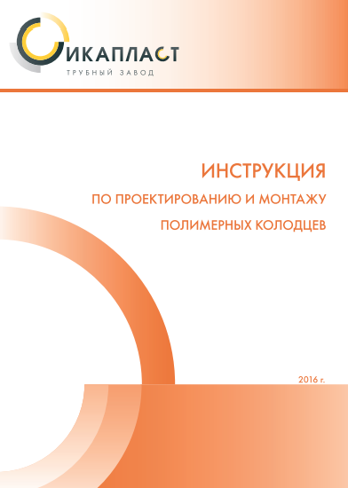 инструкция по монтажу колодцев