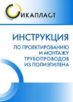 Инструкция по проектированию и монтажу